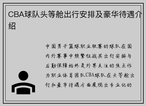 CBA球队头等舱出行安排及豪华待遇介绍