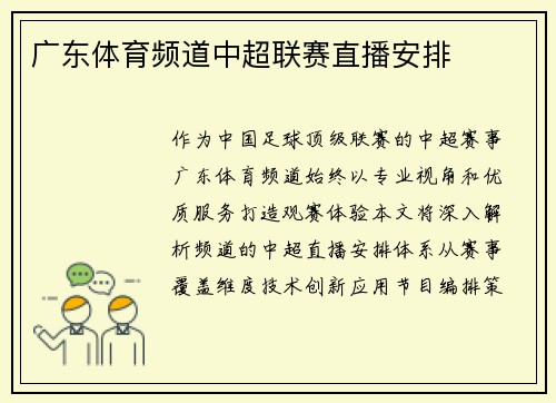 广东体育频道中超联赛直播安排