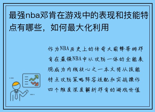 最强nba邓肯在游戏中的表现和技能特点有哪些，如何最大化利用