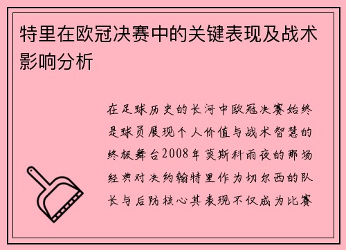特里在欧冠决赛中的关键表现及战术影响分析