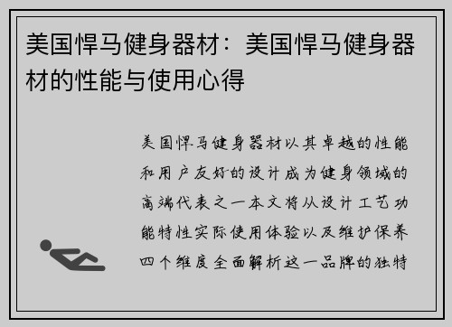 美国悍马健身器材：美国悍马健身器材的性能与使用心得