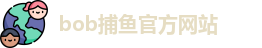 bob捕鱼